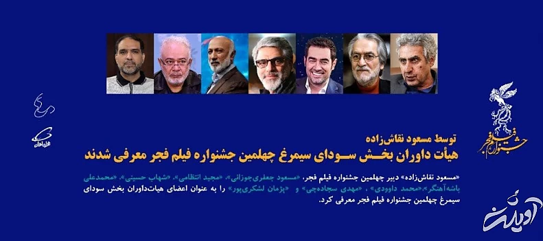 شهاب حسینی داور جشنواره فیلم فجر شد شهاب حسینی داور جشنواره فیلم فجر شد